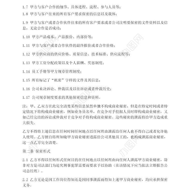 保密协议以及竞业禁止协议