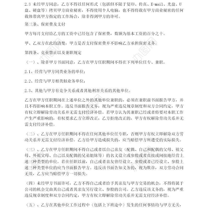 保密协议以及竞业禁止协议