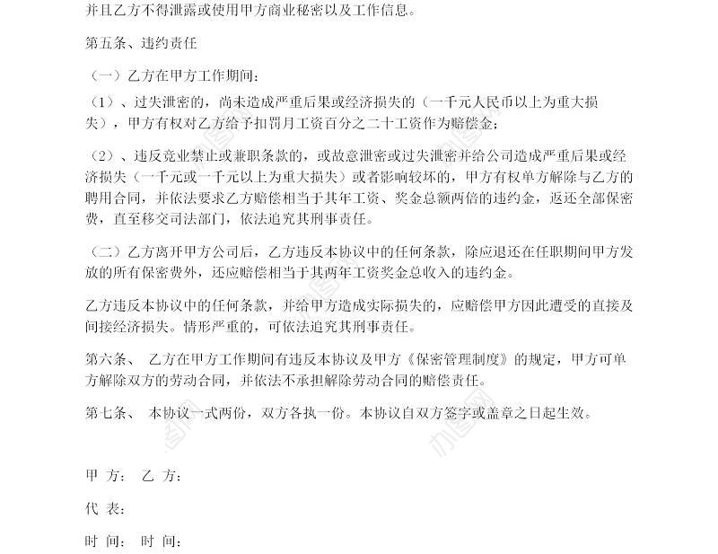 保密协议以及竞业禁止协议