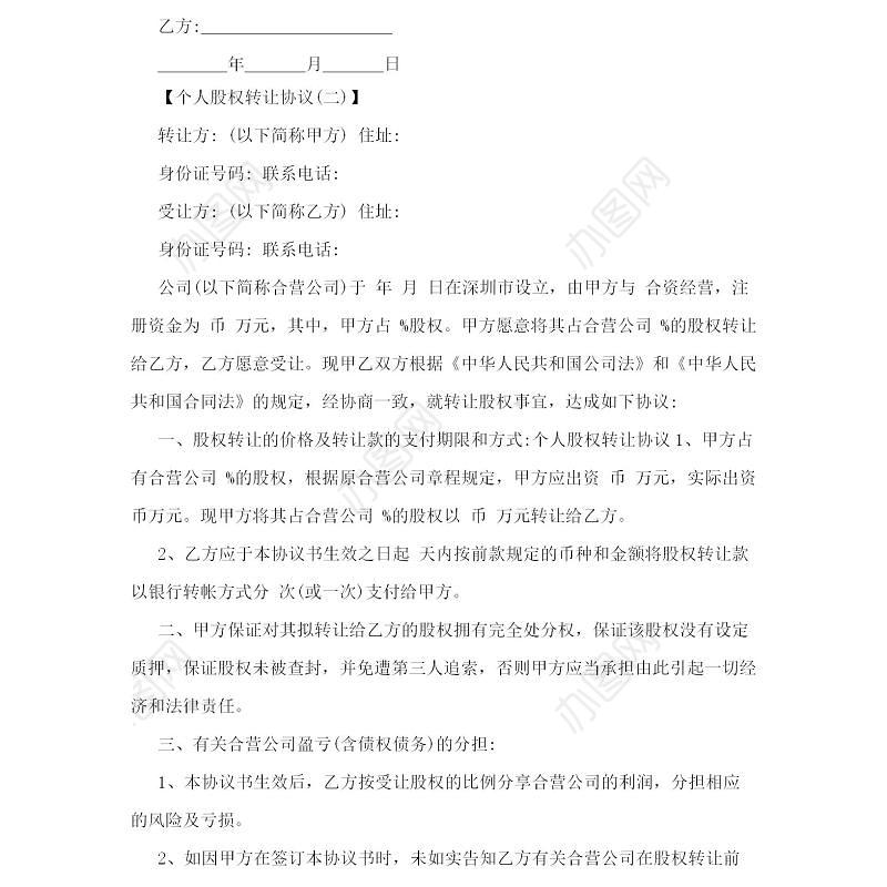 个人股权转让协议范文-四篇