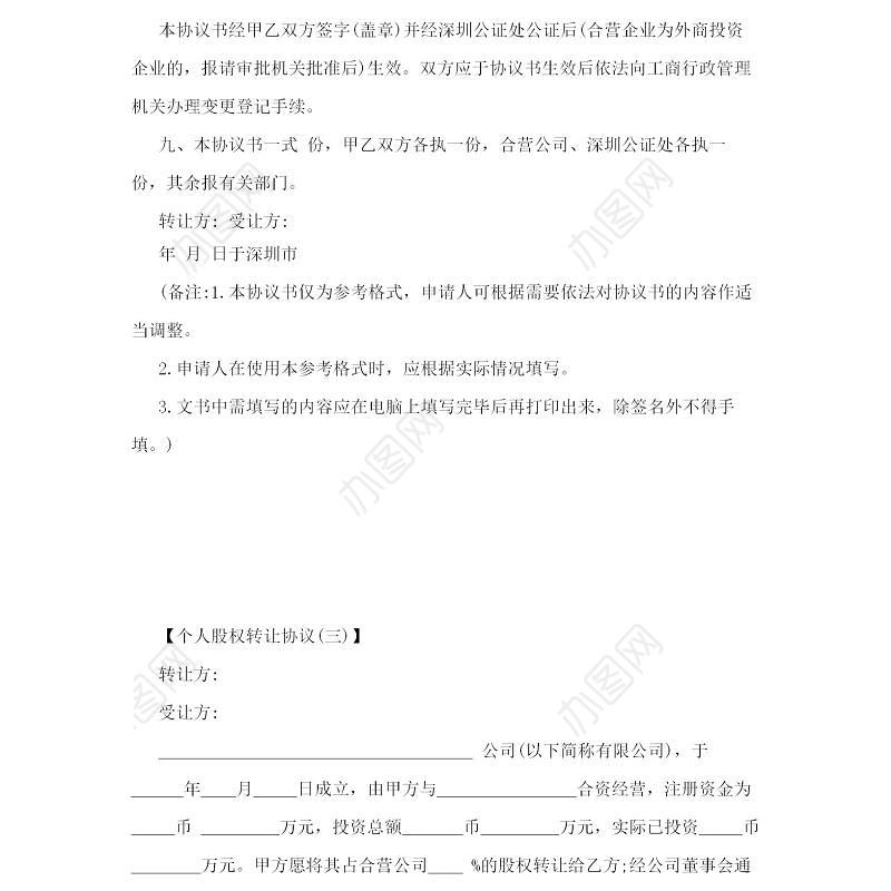 个人股权转让协议范文-四篇