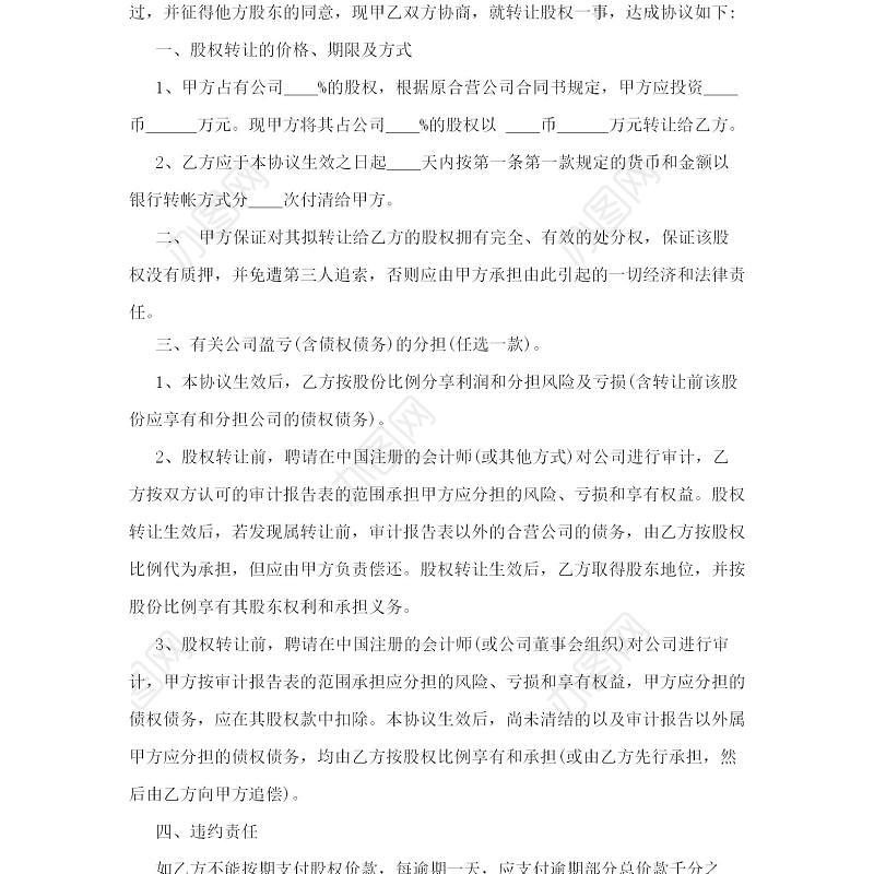 个人股权转让协议范文-四篇