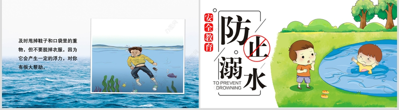 卡通防溺水防范未成年人溺水宣传教育PPT模版