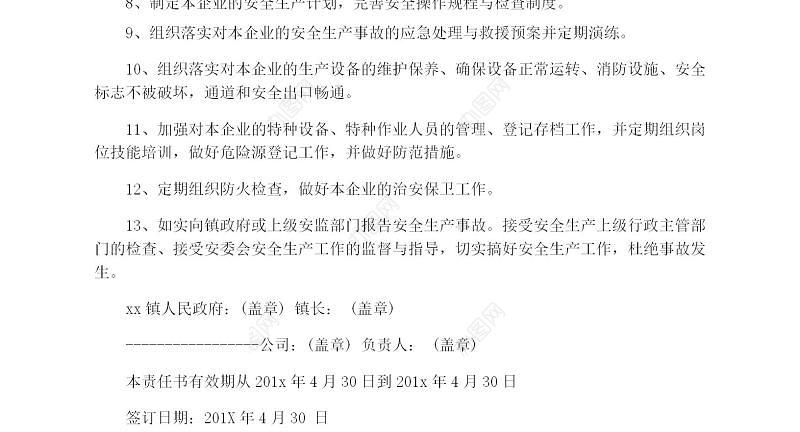 企业安全生产的责任书