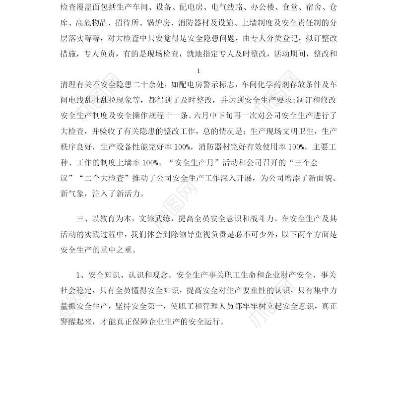 企业安全生产工作总结