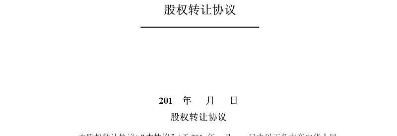 股权转让协议-3篇