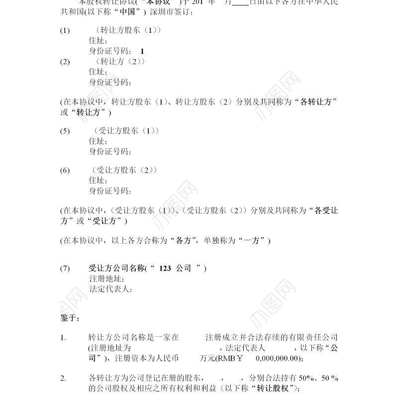 股权转让协议-3篇