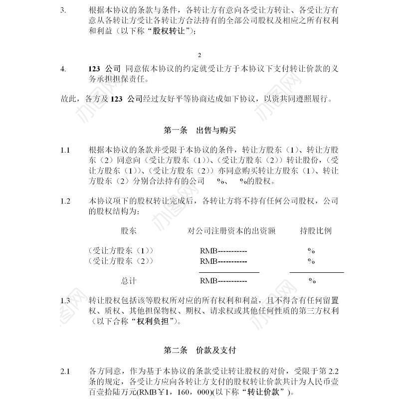 股权转让协议-3篇