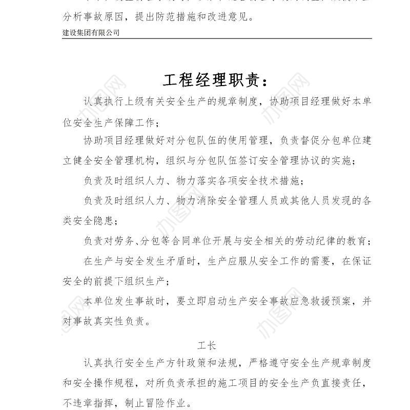 建筑施工企业安全生产管理制度--责任制、规章制度及操作规程-106页