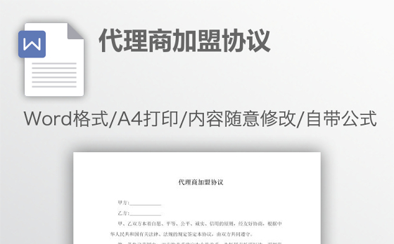 代理商加盟协议