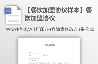 【餐饮加盟协议样本】餐饮加盟协议