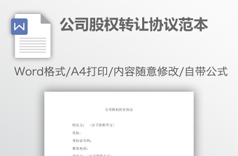 公司股权转让协议范本