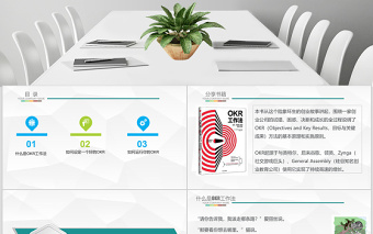 企业培训之OKR工作法目标与关键结果法PPT模板