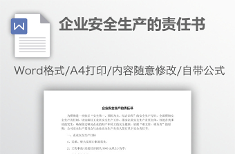 企业安全生产的责任书