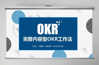 OKR工作法培训通用PPT模板