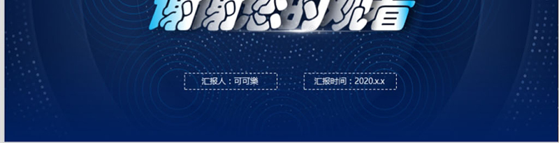 2020年深色渐变科技风工作汇报PPT模板