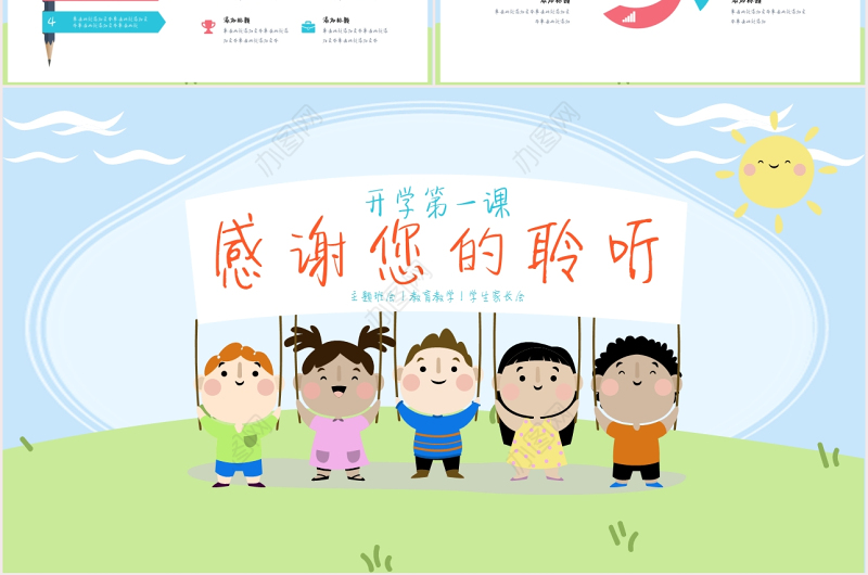 粉绿可爱卡通开学第一课PPT模板
