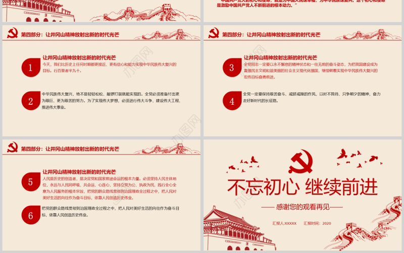 2020年红色革命不忘初心继续前行党政井冈山精神通用ppt模板
