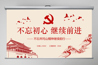 2020年红色革命不忘初心继续前行党政井冈山精神通用ppt模板