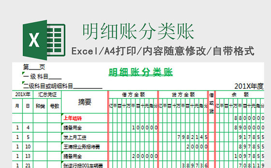 明细账分类账EXCEL表格模板