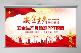2020年安全生产月动态PPT模版