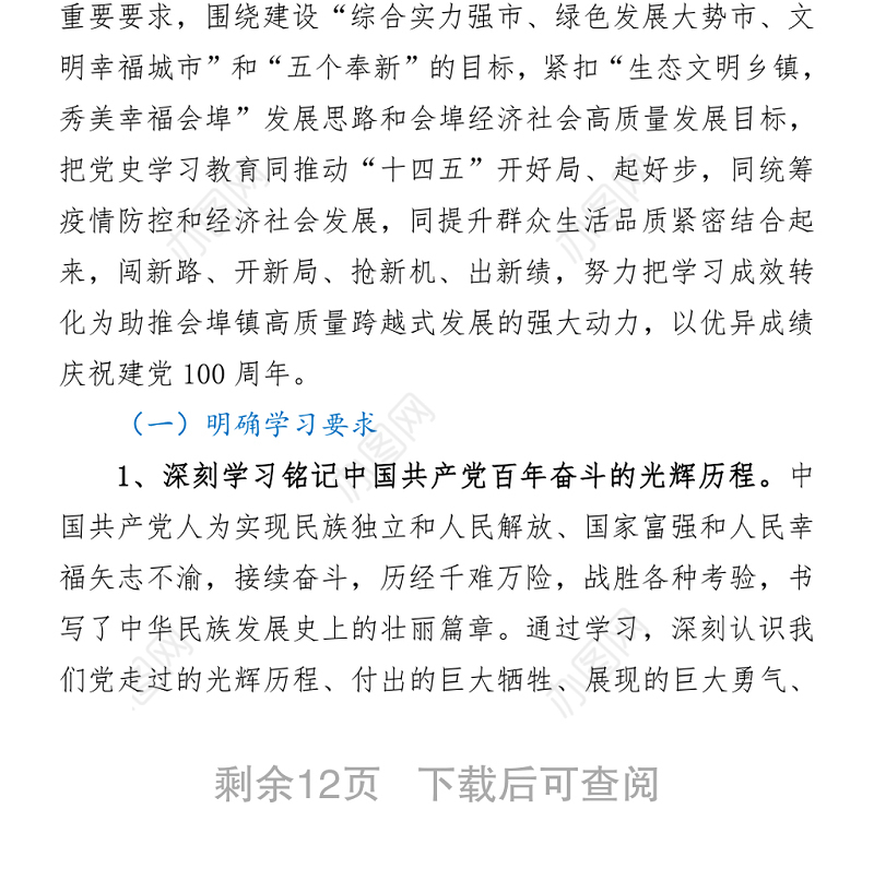 2021关于在全镇开展党史学习教育的实施方案