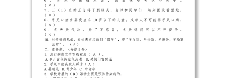 预防传染病知识竞赛试卷答案word下载
