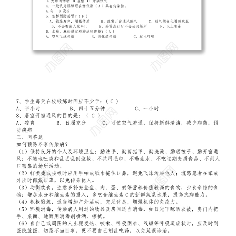 预防传染病知识竞赛试卷答案word下载