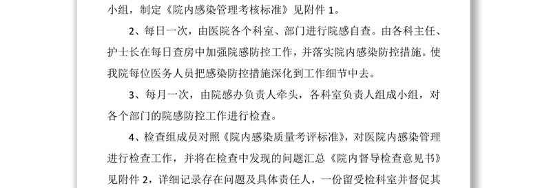 医院院感防控巡查制度word下载