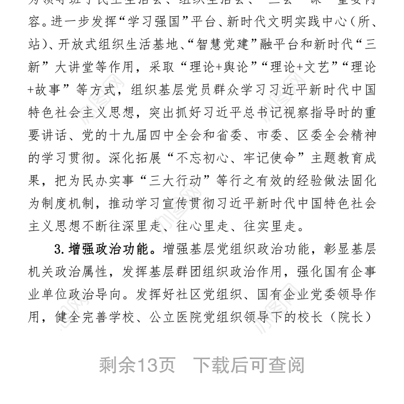 2021关于党建质量全面提升工作方案