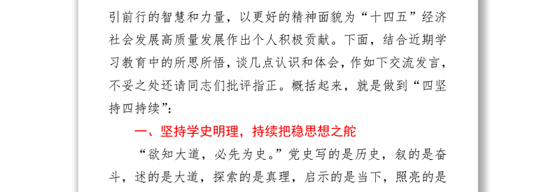 2021党员干部参加党史学习教育专题研讨发言