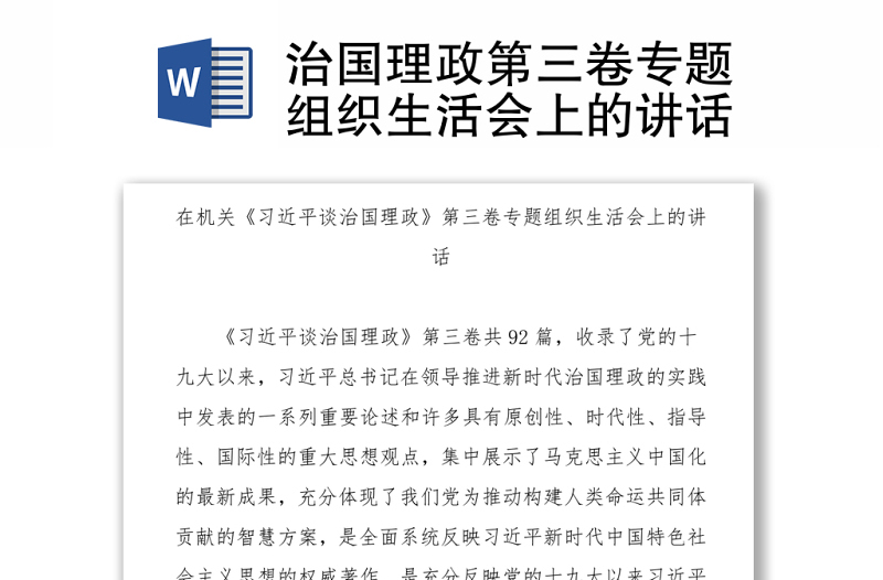 治国理政第三卷专题组织生活会上的讲话Word下载
