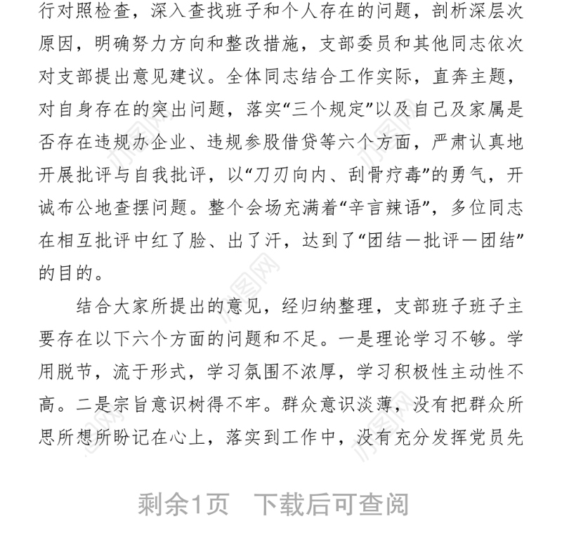 派出所教育整顿查纠问题环节专题组织生活会情况汇报