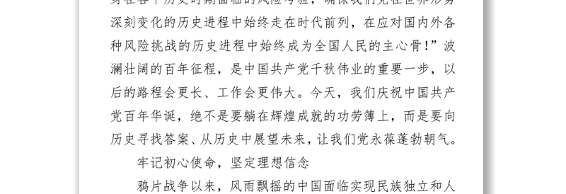2021党课发言材料：学党史历经千锤百炼永葆蓬勃朝气