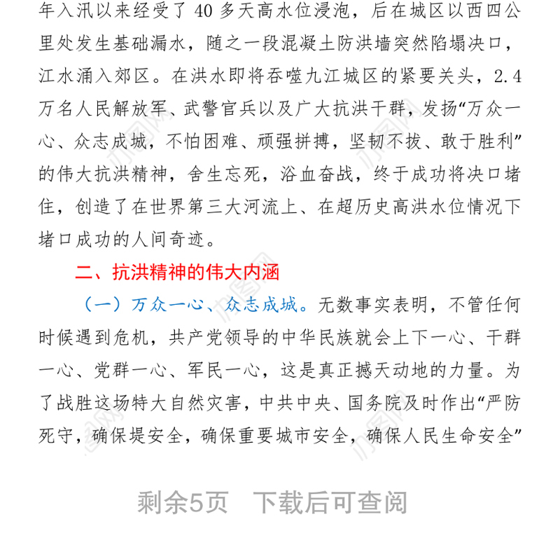 传承抗洪精神感悟初心使命党员干部要做人民坚强的“防洪堤”Word下载