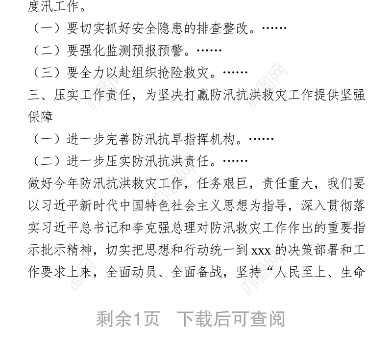 2021中心组学习有关防汛内容研讨发言