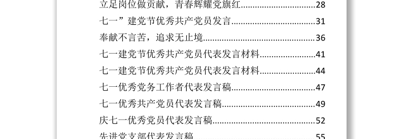 文汇718—七一先进个人代表发言汇编33篇5万字