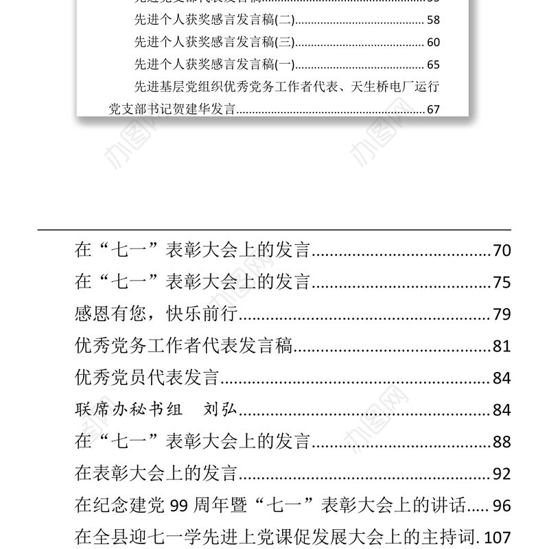 文汇718—七一先进个人代表发言汇编33篇5万字