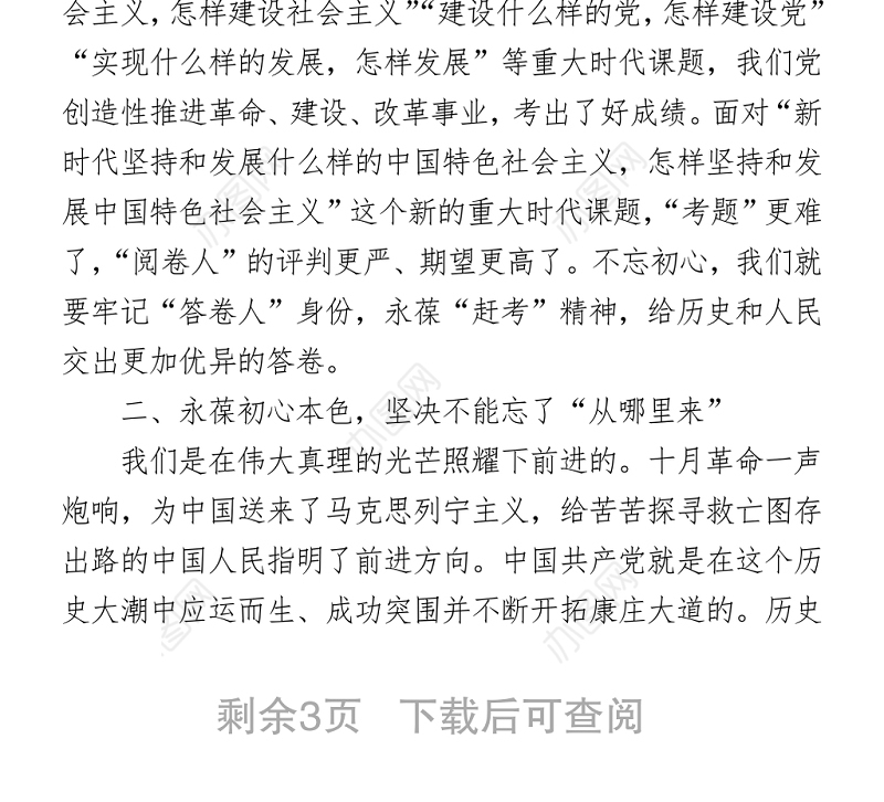 2021七一党课讲稿：牢记“三个不忘”永葆初心本色 (1)