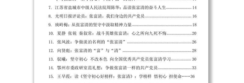 学习张富清先进事迹心得体会汇编（16篇）