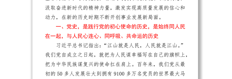 2021年关于“历史是最好的教科书”专题党课讲稿
