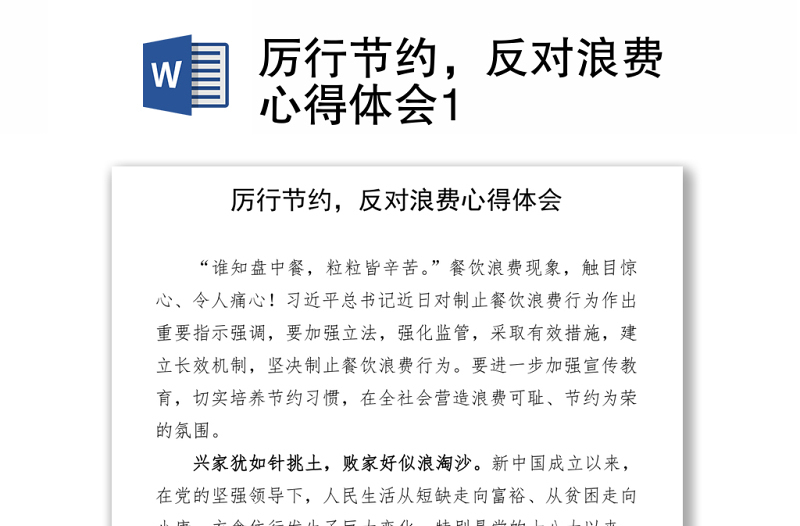 2021厉行节约，反对浪费心得体会