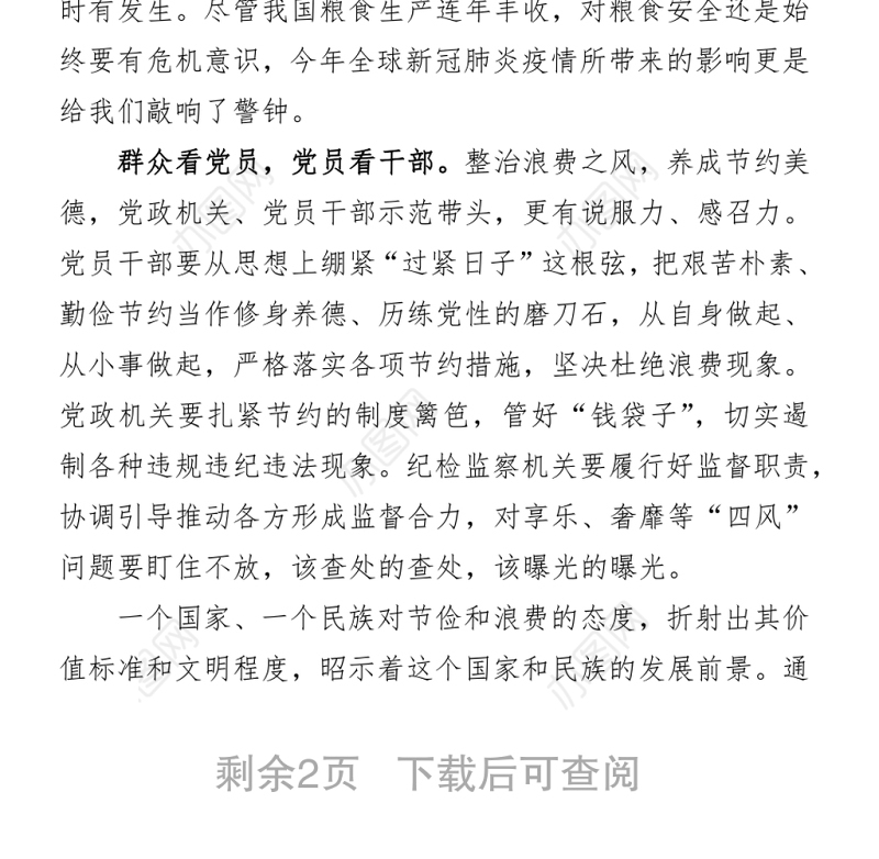 2021厉行节约，反对浪费心得体会