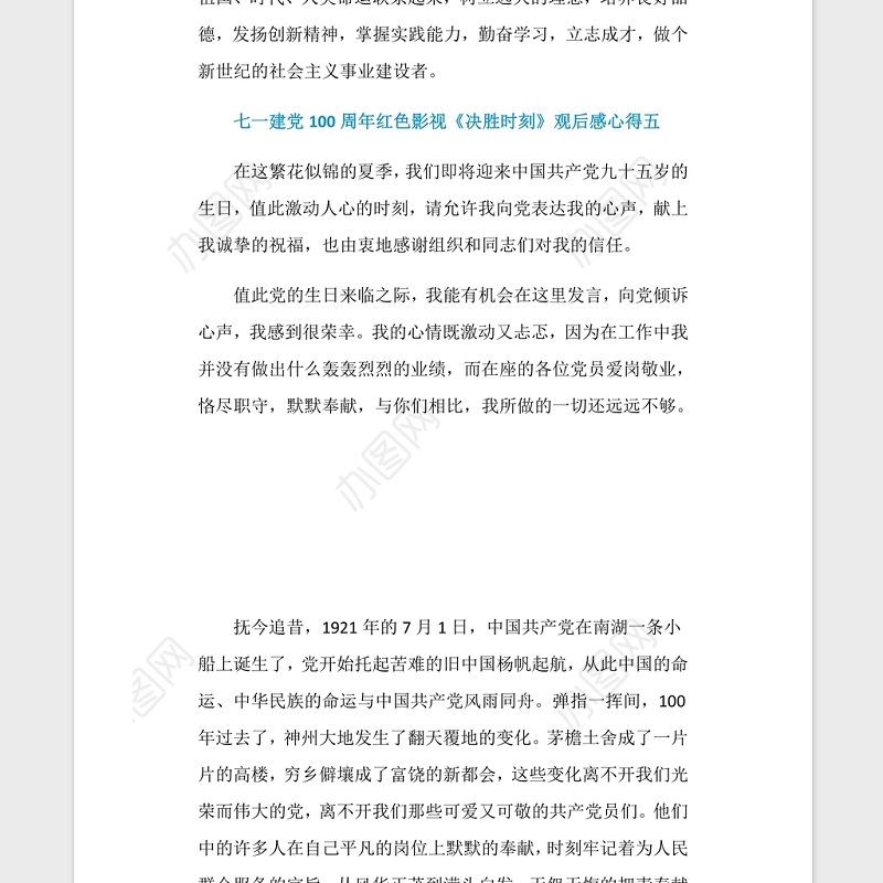 2021七一建党100周年红色影视《决胜时刻》观后感心得