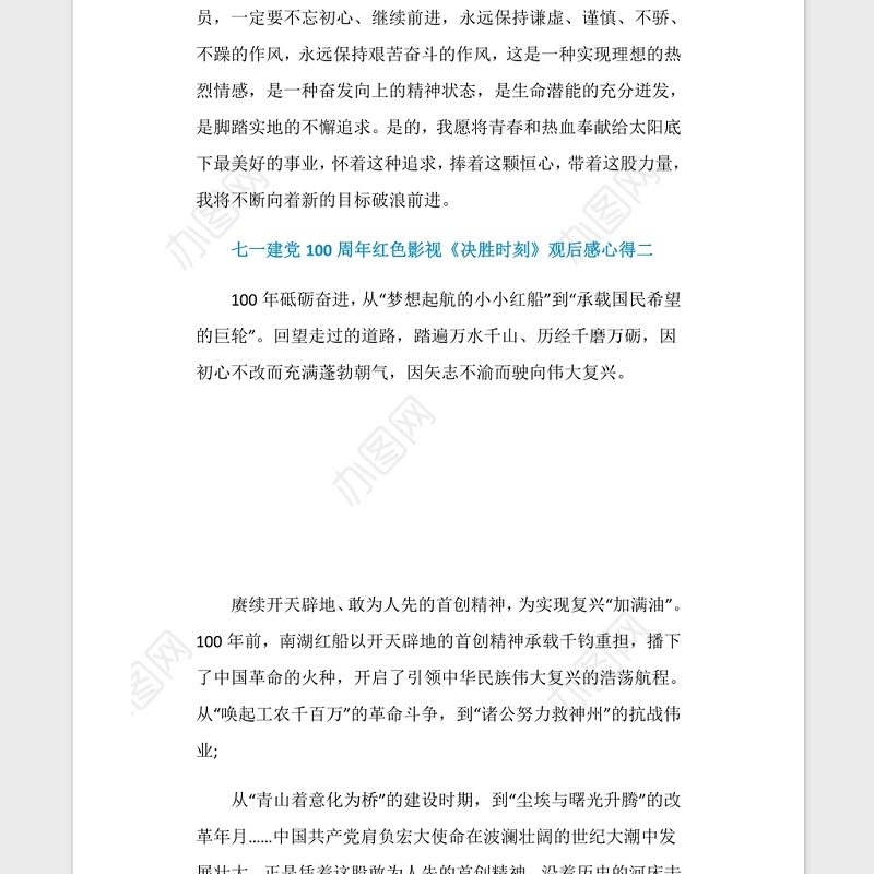 2021七一建党100周年红色影视《决胜时刻》观后感心得