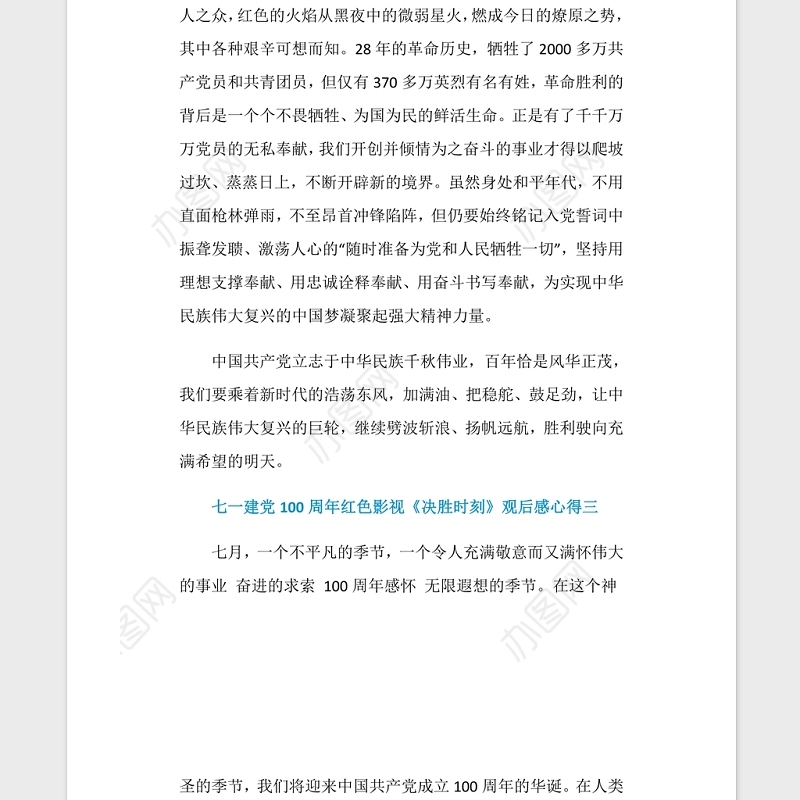 2021七一建党100周年红色影视《决胜时刻》观后感心得