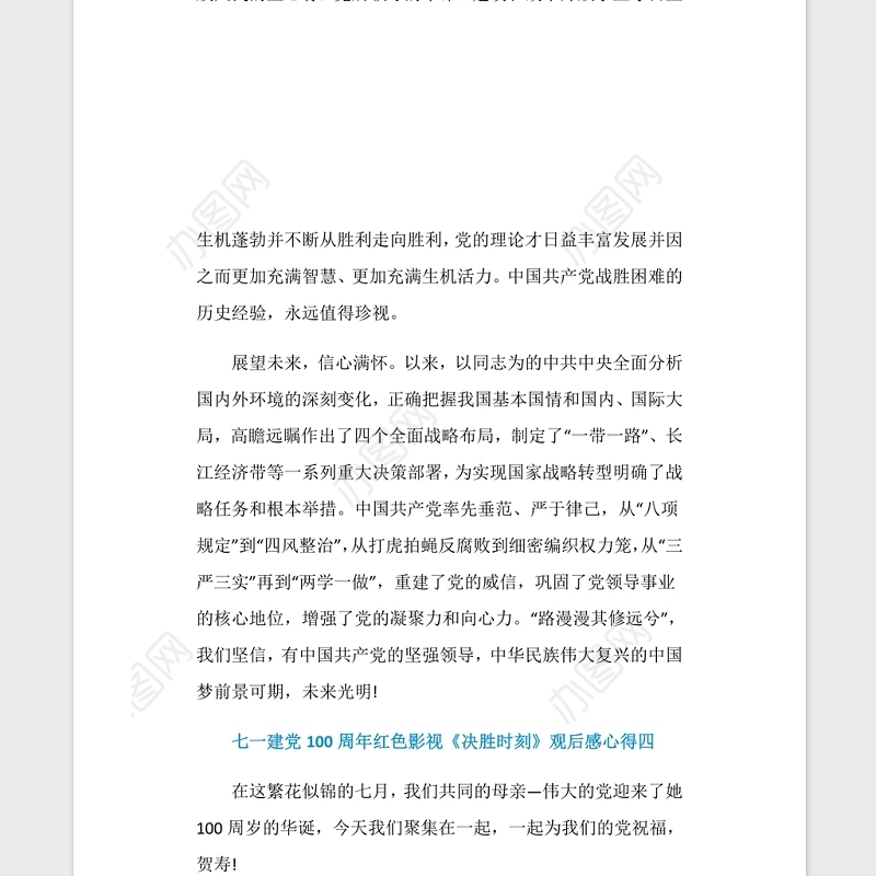2021七一建党100周年红色影视《决胜时刻》观后感心得