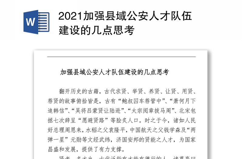 2021加强县域公安人才队伍建设的几点思考  