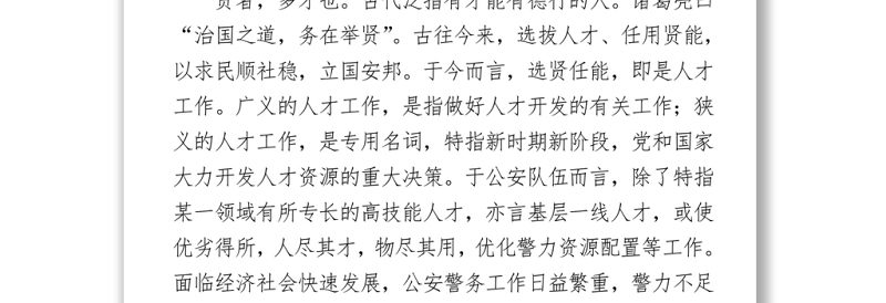 2021加强县域公安人才队伍建设的几点思考  