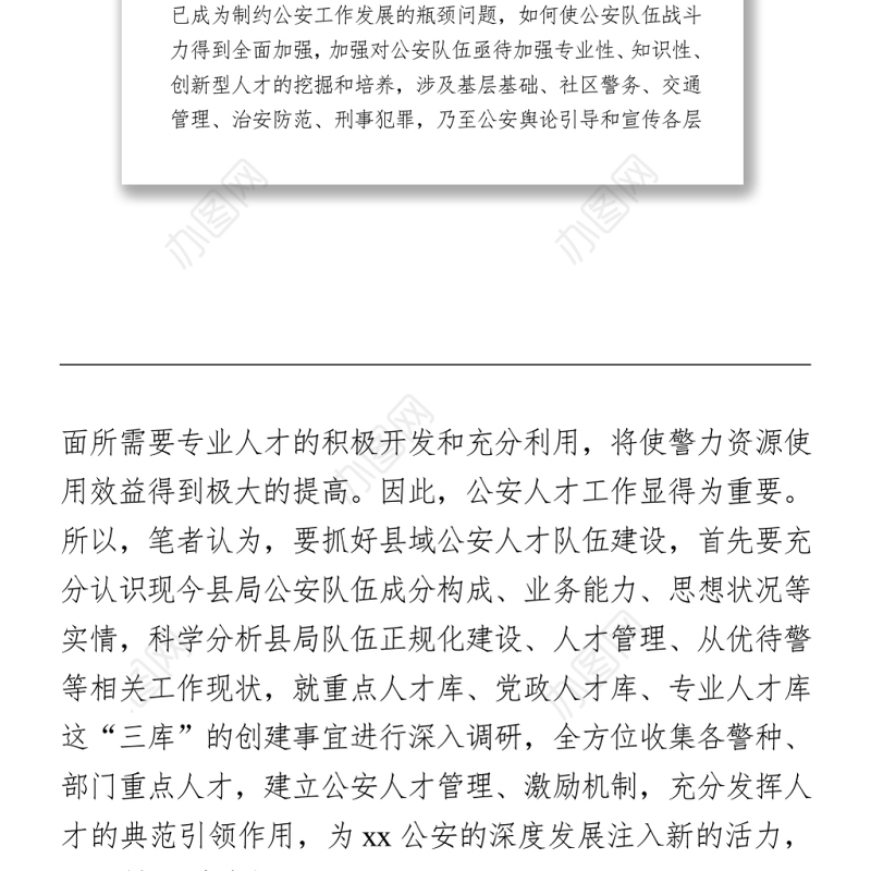 2021加强县域公安人才队伍建设的几点思考  